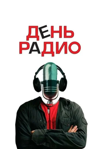 День радио (2008) онлайн бесплатно